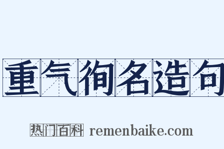 重气徇名造句是什么意思的图片